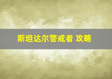 斯坦达尔警戒者 攻略